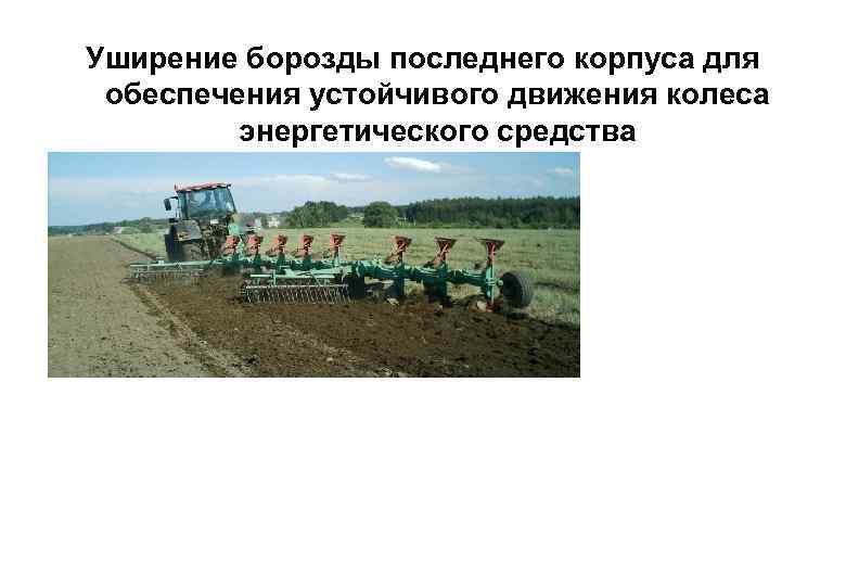 Уширение борозды последнего корпуса для обеспечения устойчивого движения колеса энергетического средства 