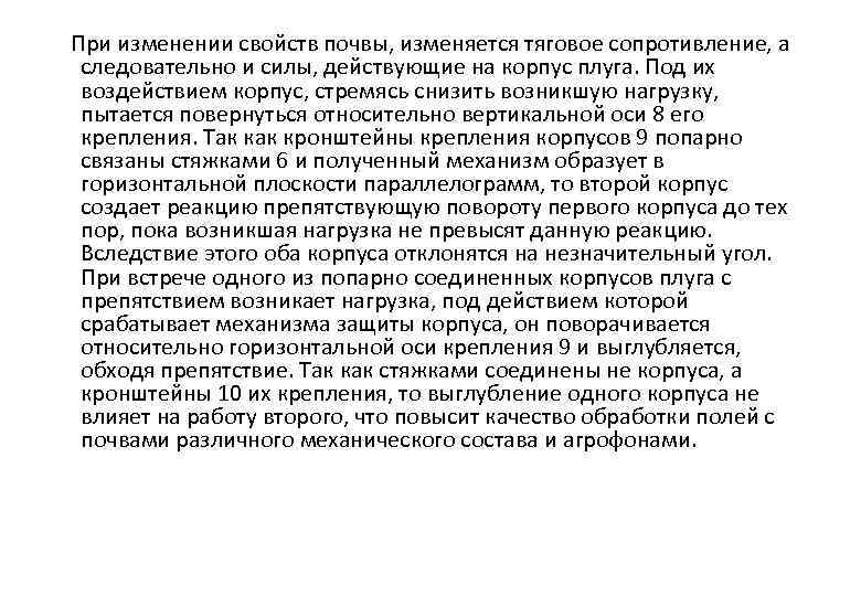 При изменении свойств почвы, изменяется тяговое сопротивление, а следовательно и силы, действующие на корпус