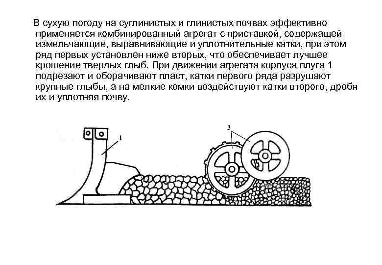  В сухую погоду на суглинистых и глинистых почвах эффективно применяется комбинированный агрегат с