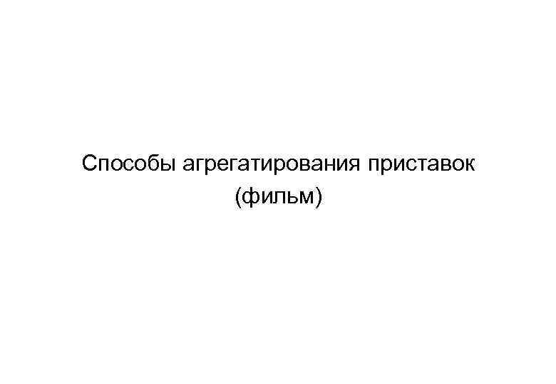 Способы агрегатирования приставок (фильм) 
