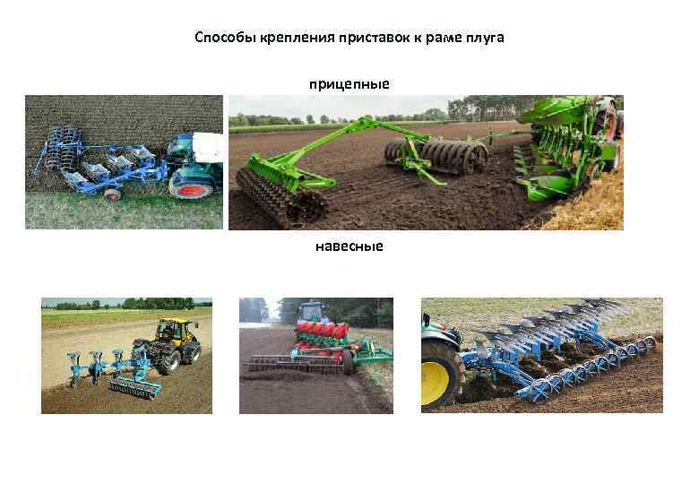 Способы крепления приставок к раме плуга прицепные навесные 