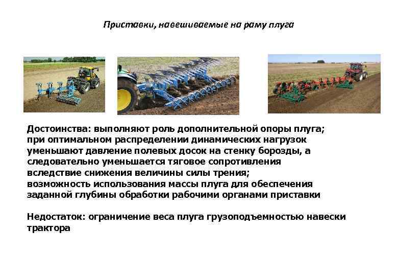 Приставки, навешиваемые на раму плуга Достоинства: выполняют роль дополнительной опоры плуга; при оптимальном распределении
