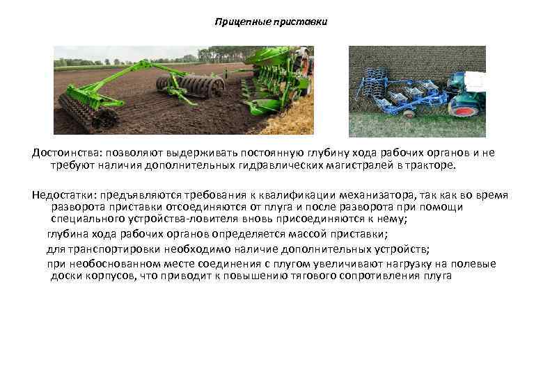 Прицепные приставки Достоинства: позволяют выдерживать постоянную глубину хода рабочих органов и не требуют наличия