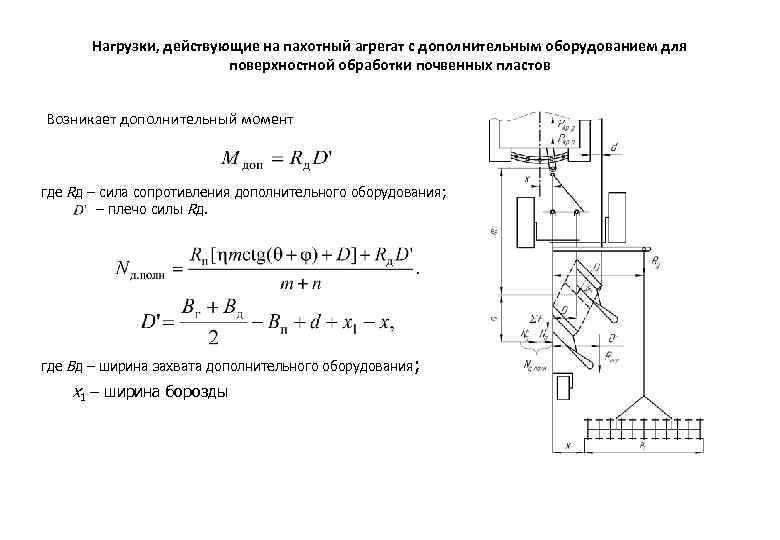 Нагрузки, действующие на пахотный агрегат с дополнительным оборудованием для поверхностной обработки почвенных пластов Возникает