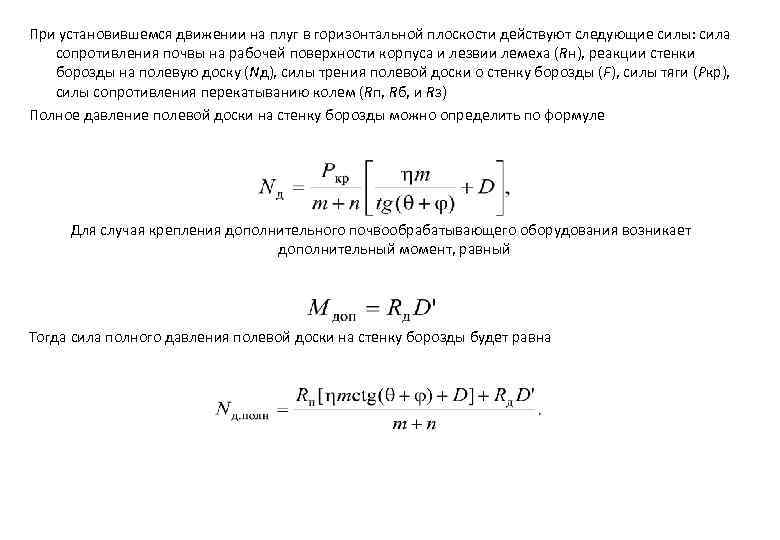 При установившемся движении на плуг в горизонтальной плоскости действуют следующие силы: сила сопротивления почвы