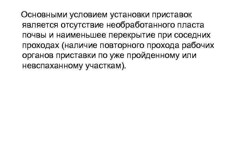  Основными условием установки приставок является отсутствие необработанного пласта почвы и наименьшее перекрытие при