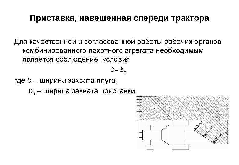 Приставка, навешенная спереди трактора Для качественной и согласованной работы рабочих органов комбинированного пахотного агрегата