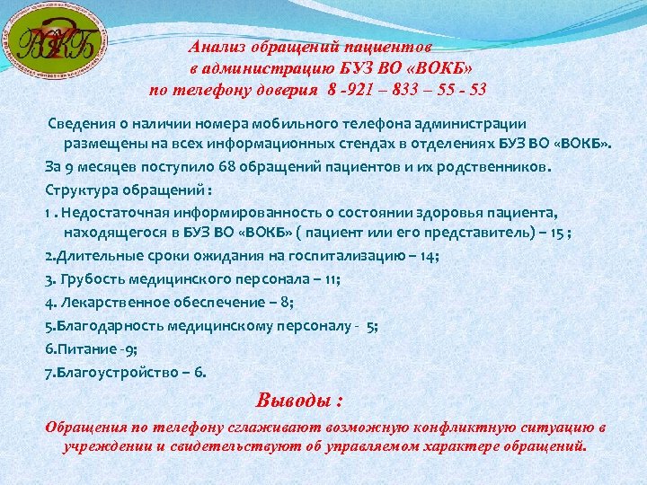 Анализ обращений пациентов в администрацию БУЗ ВО «ВОКБ» по телефону доверия 8 -921 –