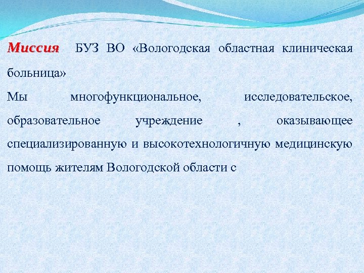 Миссия БУЗ ВО «Вологодская областная клиническая больница» Мы многофункциональное, образовательное учреждение исследовательское, , оказывающее