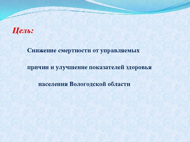 Цель: Снижение смертности от управляемых причин и улучшение показателей здоровья населения Вологодской области 