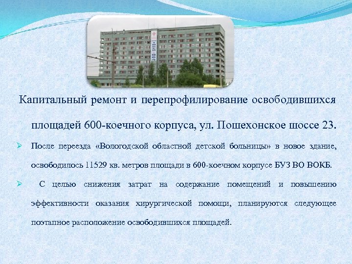 Капитальный ремонт и перепрофилирование освободившихся площадей 600 -коечного корпуса, ул. Пошехонское шоссе 23. Ø