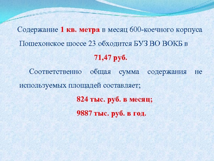 Содержание 1 кв. метра в месяц 600 -коечного корпуса Пошехонское шоссе 23 обходится БУЗ