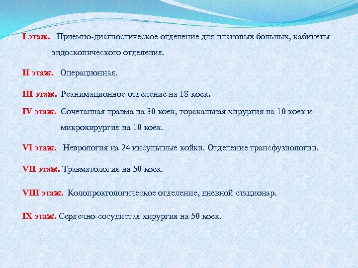 I этаж. Приемно-диагностическое отделение для плановых больных, кабинеты эндоскопического отделения. II этаж. Операционная. III