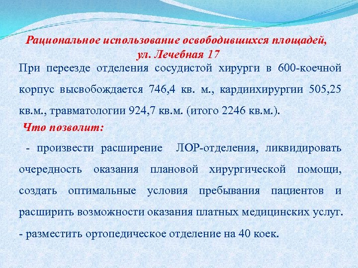 Рациональное использование освободившихся площадей, ул. Лечебная 17 При переезде отделения сосудистой хирурги в 600