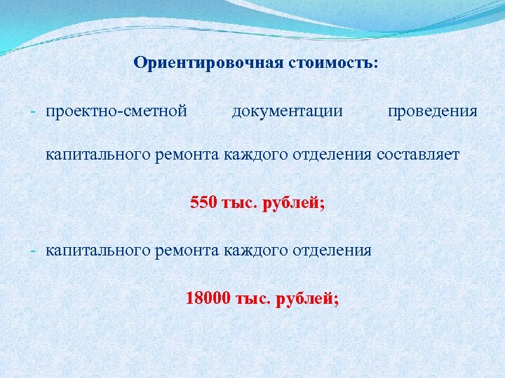 Ориентировочная стоимость: - проектно-сметной документации проведения капитального ремонта каждого отделения составляет 550 тыс. рублей;