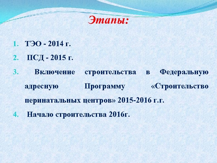 Этапы: 1. ТЭО - 2014 г. 2. ПСД - 2015 г. 3. Включение адресную