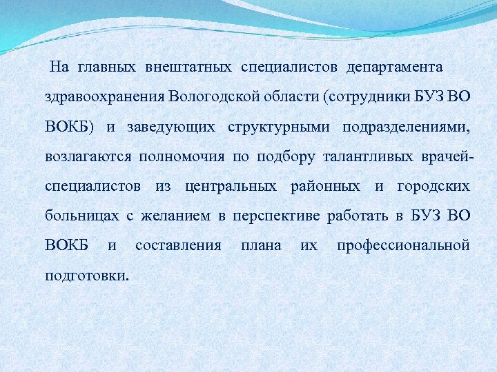 На главных внештатных специалистов департамента здравоохранения Вологодской области (сотрудники БУЗ ВО ВОКБ) и заведующих