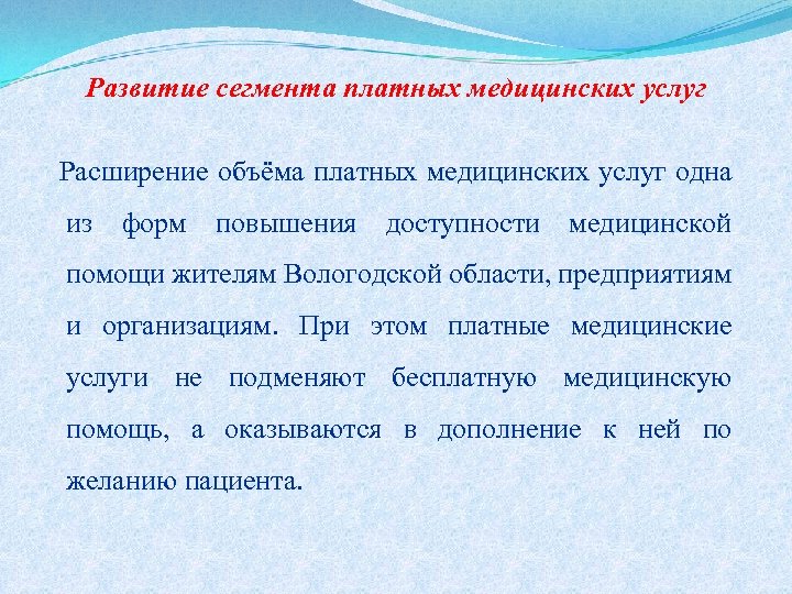 Развитие сегмента платных медицинских услуг Расширение объёма платных медицинских услуг одна из форм повышения
