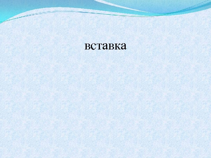 вставка 