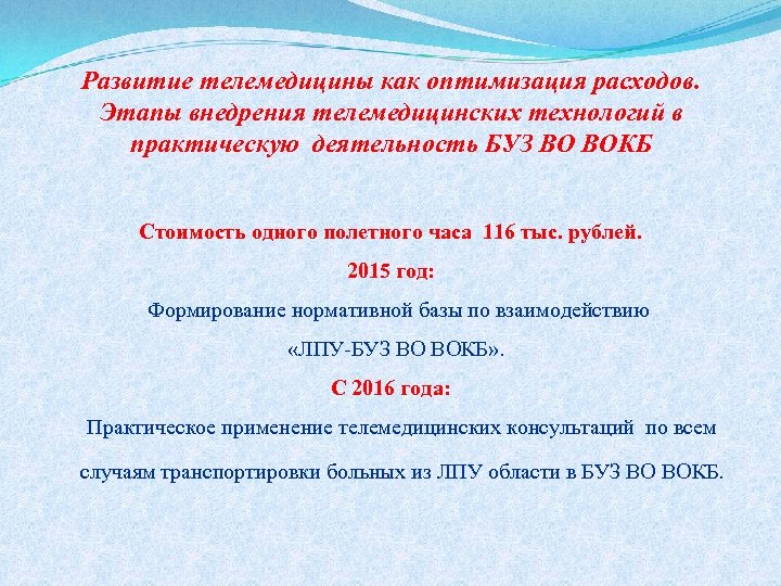 Развитие телемедицины как оптимизация расходов. Этапы внедрения телемедицинских технологий в практическую деятельность БУЗ ВО