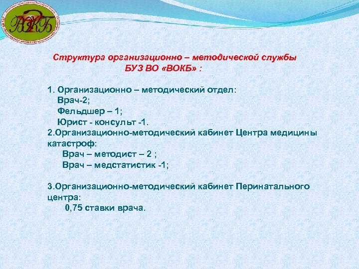 Структура организационно – методической службы БУЗ ВО «ВОКБ» : 1. Организационно – методический отдел: