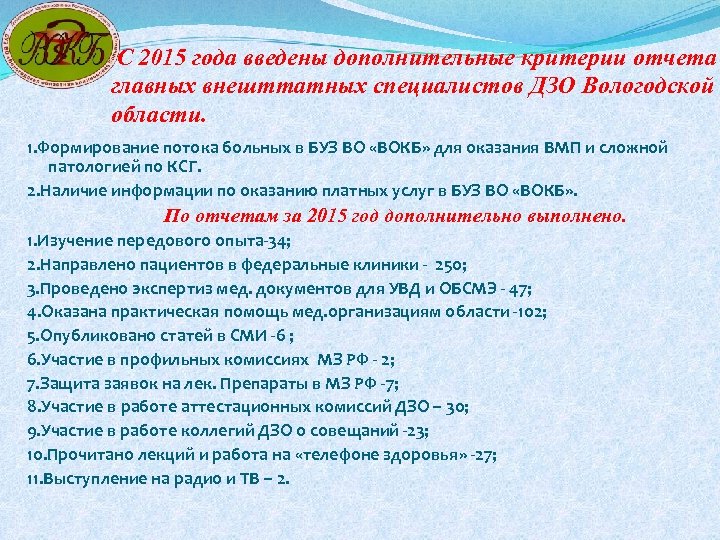 С 2015 года введены дополнительные критерии отчета главных внешттатных специалистов ДЗО Вологодской области. 1.