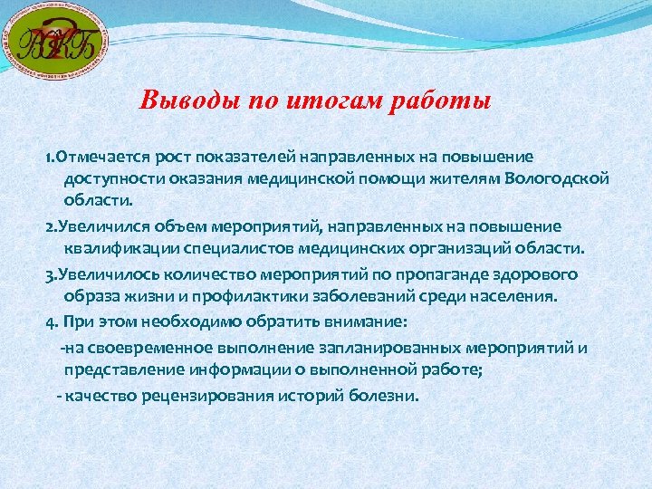 Выводы по итогам работы 1. Отмечается рост показателей направленных на повышение доступности оказания медицинской