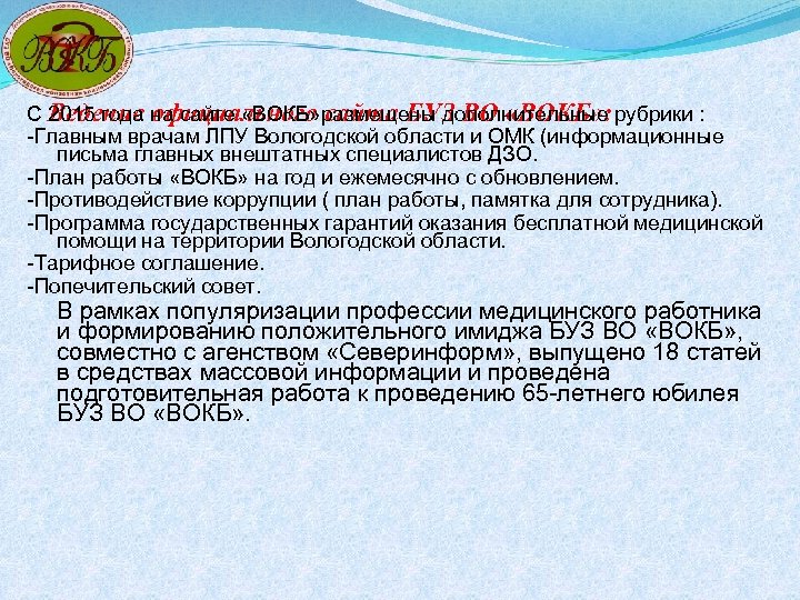 С Ведение на сайте «ВОКБ» размещены дополнительные рубрики : 2015 года официального сайта БУЗ