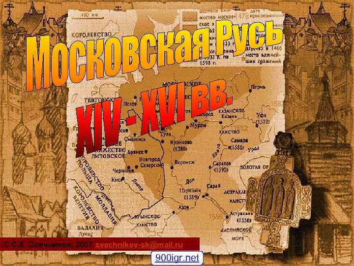 © С. К. Свечников, 2007 svechnikov-sk@mail. ru 900 igr. net 