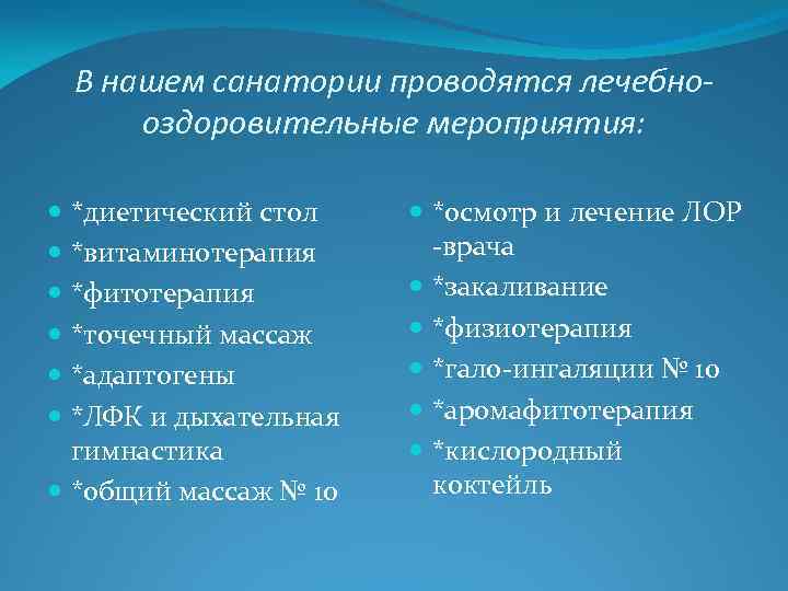 В нашем санатории проводятся лечебнооздоровительные мероприятия: *диетический стол *витаминотерапия *фитотерапия *точечный массаж *адаптогены *ЛФК