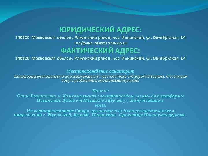 ЮРИДИЧЕСКИЙ АДРЕС: 140120 Московская область, Раменский район, пос. Ильинский, ул. Октябрьская, 14 Тел/факс: 8(495)