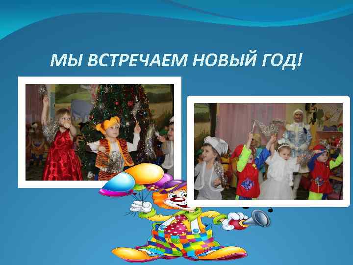 МЫ ВСТРЕЧАЕМ НОВЫЙ ГОД! 