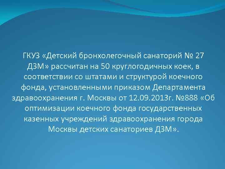 ГКУЗ «Детский бронхолегочный санаторий № 27 ДЗМ» рассчитан на 50 круглогодичных коек, в соответствии