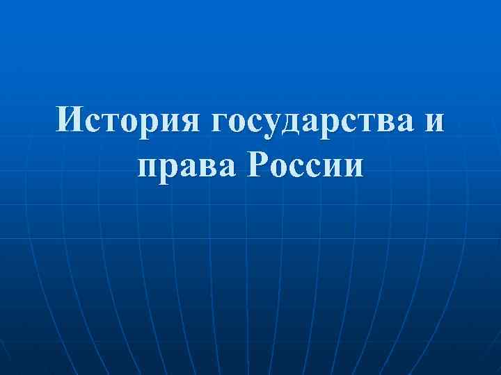 История государства и права России 