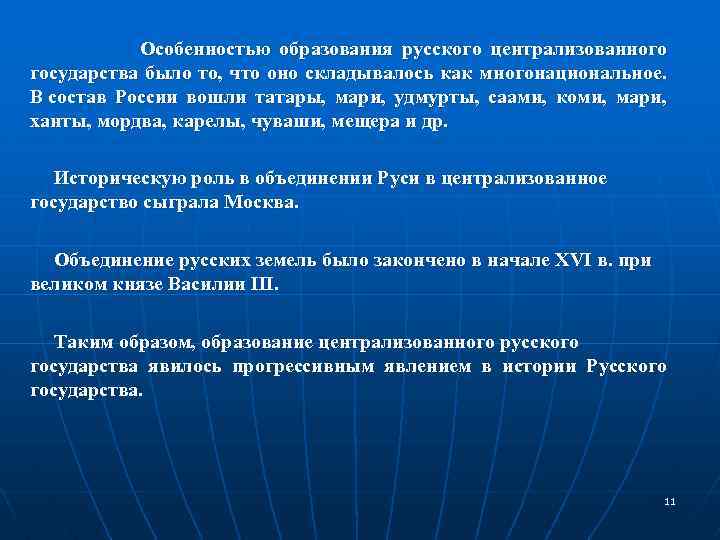  Особенностью образования русского централизованного государства было то, что оно складывалось как многонациональное. В