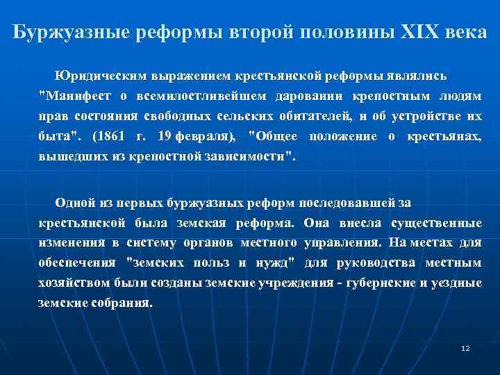 Буржуазные реформы второй половины XIX века Юридическим выражением крестьянской реформы являлись 