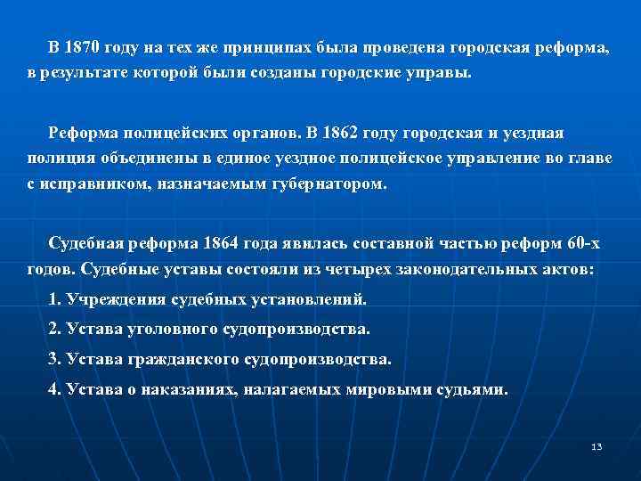 В 1870 году на тех же принципах была проведена городская реформа, в результате которой