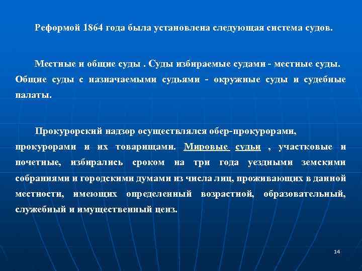  Реформой 1864 года была установлена следующая система судов. Местные и общие суды. Суды