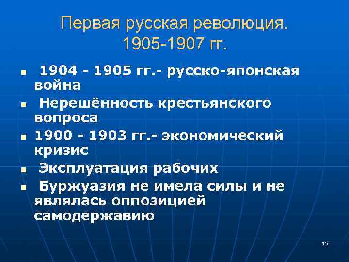 Первая русская революция. 1905 -1907 гг. n n n 1904 - 1905 гг. -