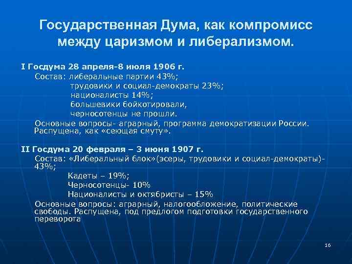 Государственная Дума, как компромисс между царизмом и либерализмом. I Госдума 28 апреля-8 июля 1906