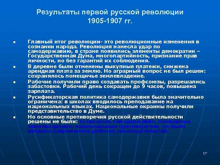 Результаты первой русской революции 1905 -1907 гг. n n n Главный итог революции- это