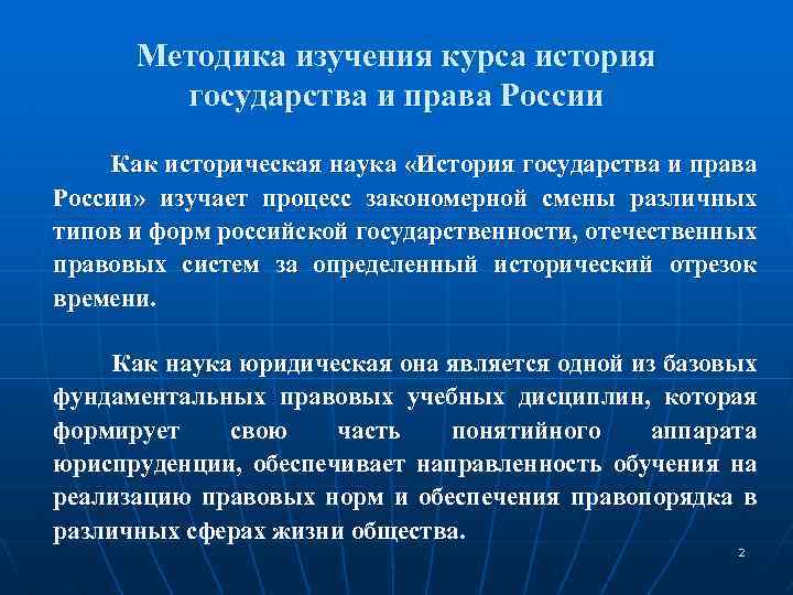 Методика изучения курса история государства и права России Как историческая наука «История государства и