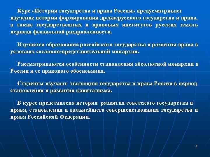 Курс «История государства и права России» предусматривает изучение истории формирования древнерусского государства и права,