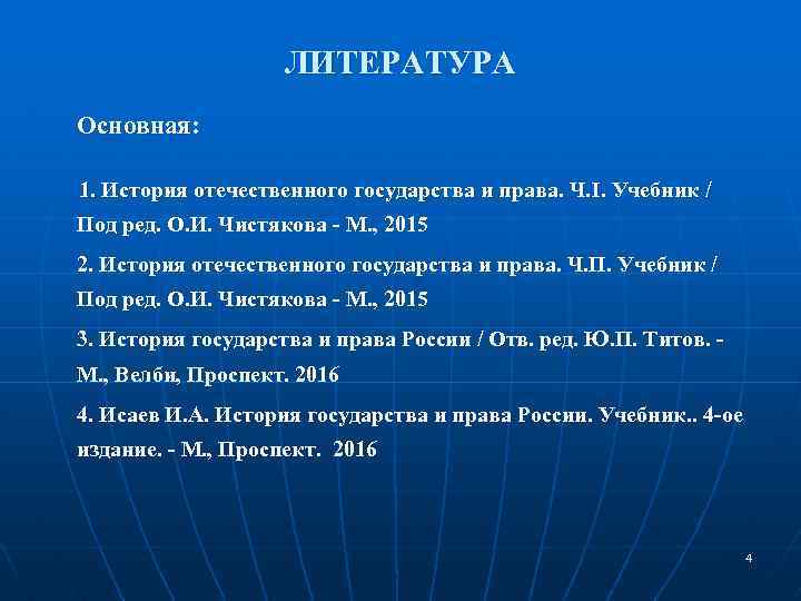 ЛИТЕРАТУРА Основная: 1. История отечественного государства и права. Ч. I. Учебник / Под ред.