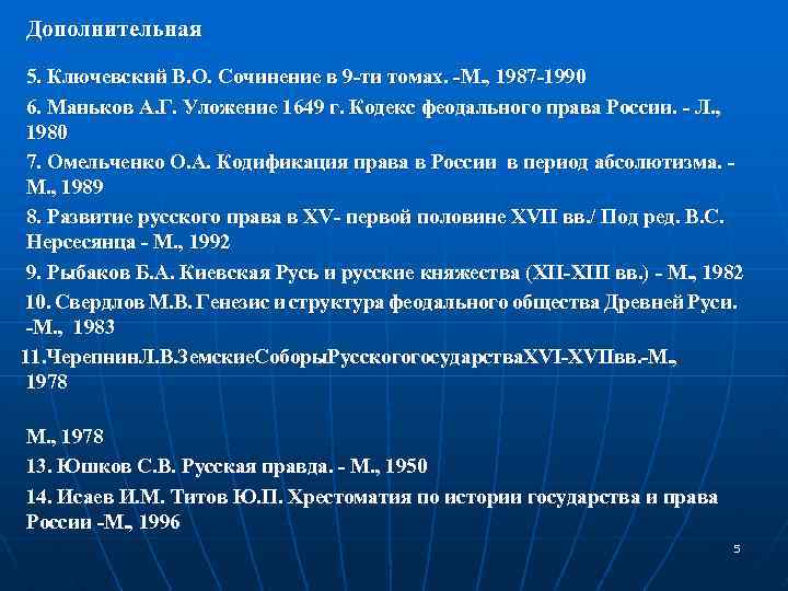 Дополнительная 5. Ключевский В. О. Сочинение в 9 -ти томах. -М. , 1987 -1990