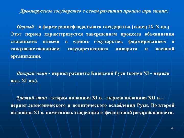  Древнерусское государство в своем развитии прошло три этапа: Первый - в форме раннефеодального