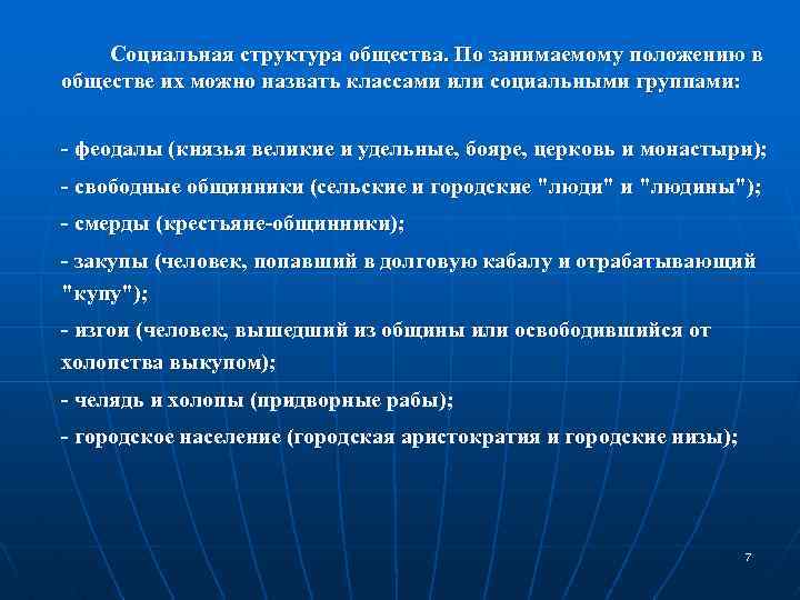  Социальная структура общества. По занимаемому положению в обществе их можно назвать классами или