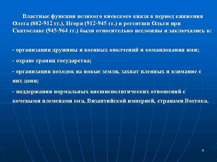  Властные функции великого киевского князя в период княжения Олега (882 -912 гг. ),