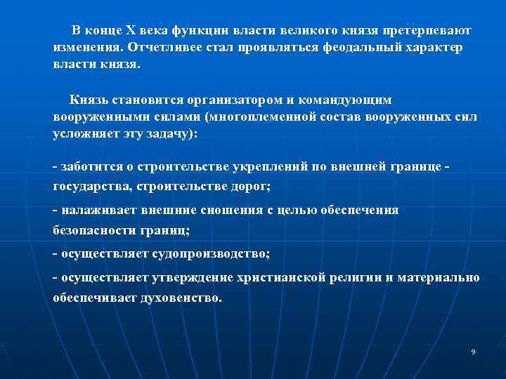  В конце X века функции власти великого князя претерпевают изменения. Отчетливее стал проявляться