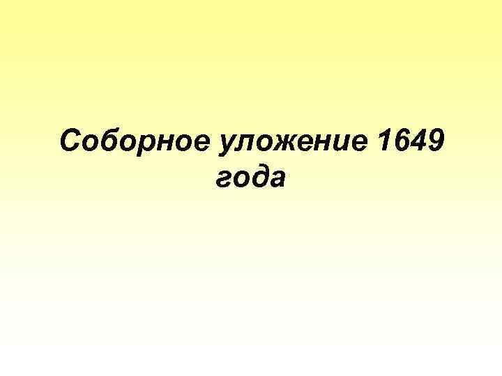 Соборное уложение 1649 года 